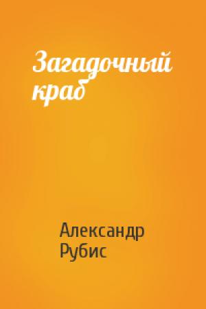 Обложка книги «Загадочный краб» — Александр Рубис