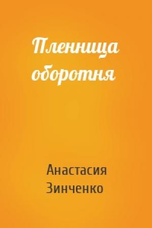 Обложка книги «Пленница оборотня» — Анастасия Зинченко