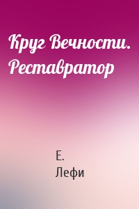 Круг Вечности. Реставратор