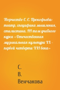 Творчество С. С. Прокофьева: театр, специфика мышления, стилистика. III том учебного курса «Отечественная музыкальная культура XX – первой четверти XXI века»