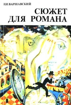 Обложка книги «Сюжет для романа (Сборник научно-фантастических рассказов)» — Илья Варшавский