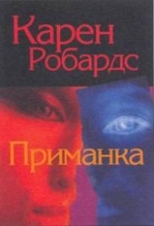 Обложка книги «Приманка» — Карен Робардс