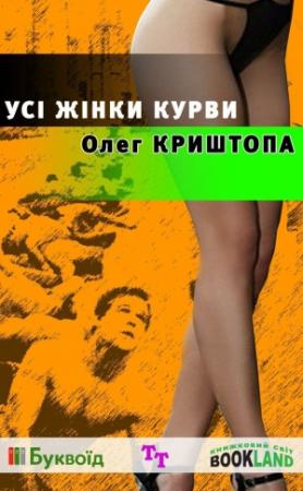 Обложка книги «Усі жінки курви» — Олег Криштопа