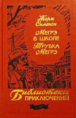 Обложка книги «Трубка Мегрэ» — Жорж Сименон