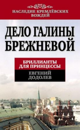 Обложка книги «Дело Галины Брежневой» — Евгений Додолев