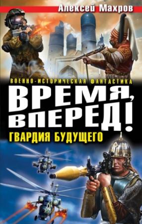 Обложка книги «Время, вперед! Гвардия будущего (сборник)» — Алексей Махров