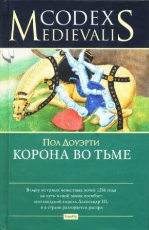 Обложка книги «Корона во тьме» — Пол Догерти