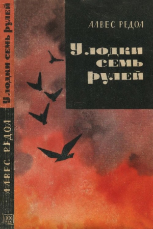Обложка книги «У лодки семь рулей» — Антонио Редол