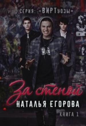 Обложка книги «За стеной» — Наталья Егорова