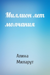 Миллион лет молчания