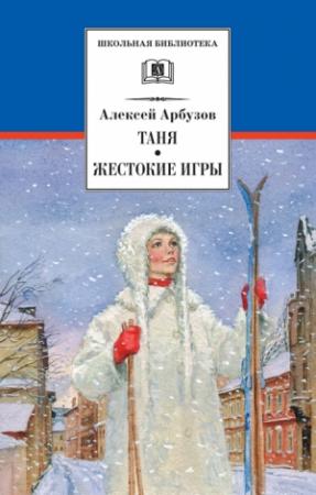 Обложка книги «Таня. Жестокие игры» — Алексей Арбузов