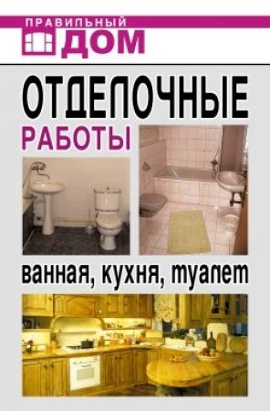 Обложка книги «Отделочные работы. Ванная, кухня, туалет» — Анастасия Красичкова