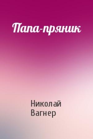 Обложка книги «Папа-пряник» — Николай Вагнер