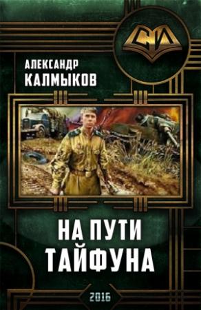 Обложка книги «На пути "Тайфуна". Трилогия» — Александр Калмыков
