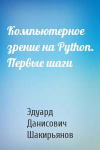 Компьютерное зрение на Python. Первые шаги