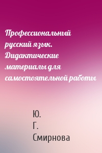Профессиональный русский язык. Дидактические материалы для самостоятельной работы
