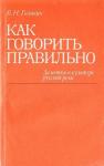 Борис Головин - Как говорить правильно: Заметки о культуре русской речи