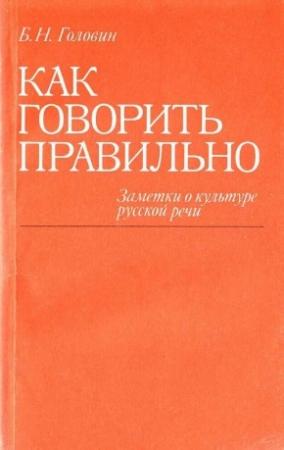 Обложка книги «Как говорить правильно: Заметки о культуре русской речи» — Борис Головин
