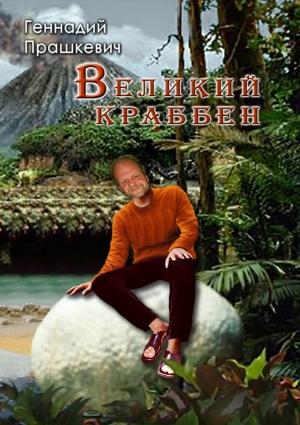Обложка книги «Великий Краббен (сборник)» — Геннадий Прашкевич