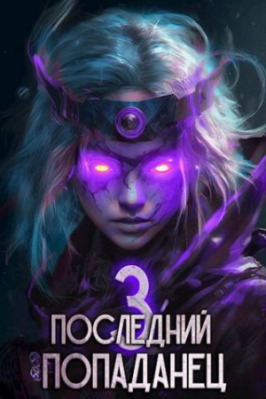 Обложка книги «Последний попаданец 3» — Константин Зубов