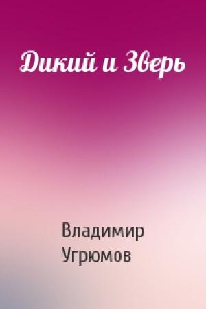 Обложка книги «Дикий и Зверь» — Владимир Угрюмов