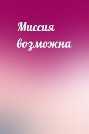 Обложка книги «Миссия возможна»