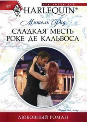 Обложка книги «Сладкая месть Роке де Кальвоса» — Мишель Рид