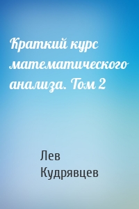 Краткий курс математического анализа. Том 2