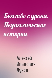 Бегство с урока. Педагогические истории