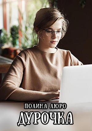 Обложка книги «Дурочка» — Полина Люро