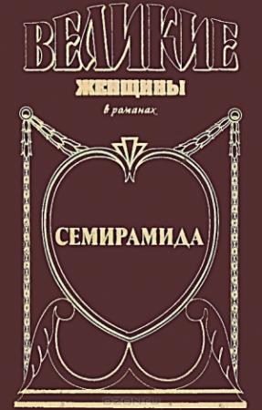 Обложка книги «Семирамида. Золотая чаша» — Михаил Ишков