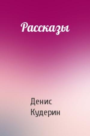 Обложка книги «Рассказы» — Денис Кудерин