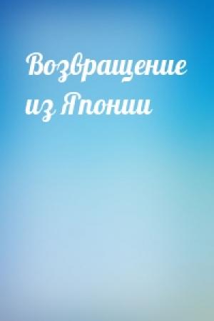 Обложка книги «Возвращение из Японии»
