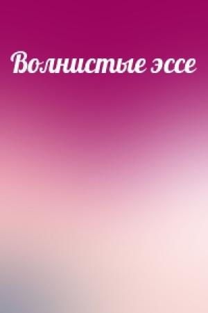 Обложка книги «Волнистые эссе»