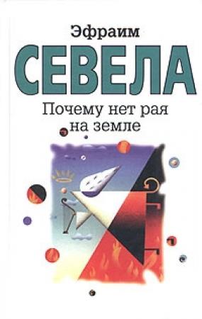 Обложка книги «Почему нет рая на земле» — Эфраим Севела