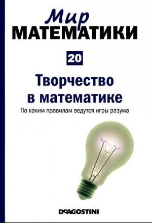 Обложка книги «Мир математики. т.20. Творчество  в  математике. По каким правилам ведутся игры разума» — Микель Альберти