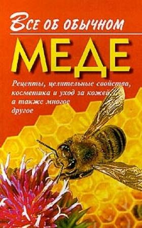 Обложка книги «Все об обычном меде» — Иван Дубровин