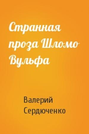 Обложка книги «Странная проза Шломо Вульфа» — Валерий Сердюченко