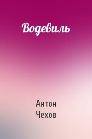Обложка книги «Водевиль» — Антон Чехов