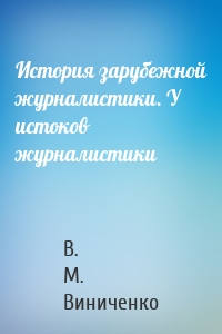 История зарубежной журналистики. У истоков журналистики