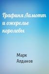 Марк Алданов - Графиня Ламотт и ожерелье королевы