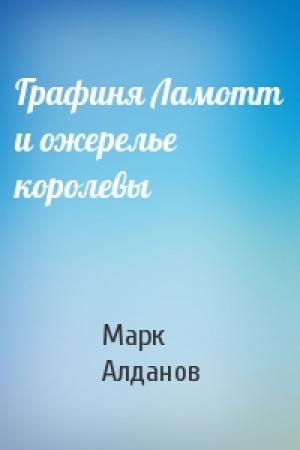 Обложка книги «Графиня Ламотт и ожерелье королевы» — Марк Алданов