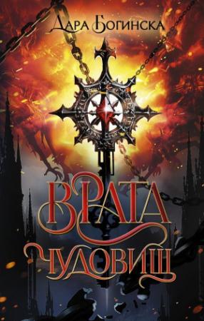 Обложка книги «Врата чудовищ (СИ)» — Дара Богинска