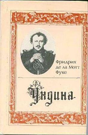 Обложка книги «Ундина» — Фридрих де Ла Мотт Фуке