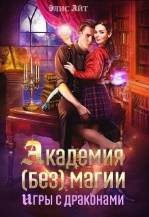Обложка книги «Академия (без) магии: игры с драконами» — Элис Айт