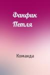 Команда - Фанфик Петля