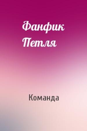 Обложка книги «Фанфик Петля» — Команда
