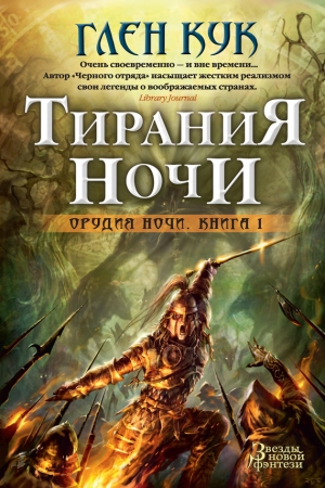 Обложка книги «Тирания Ночи» — Глен Кук