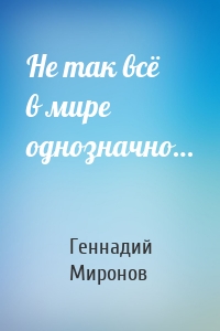 Не так всё в мире однозначно…