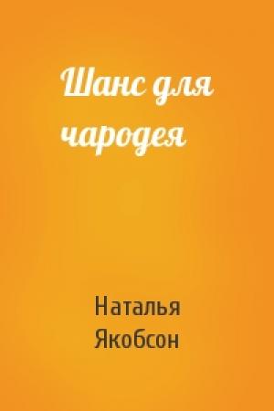 Обложка книги «Шанс для чародея» — Наталья Якобсон